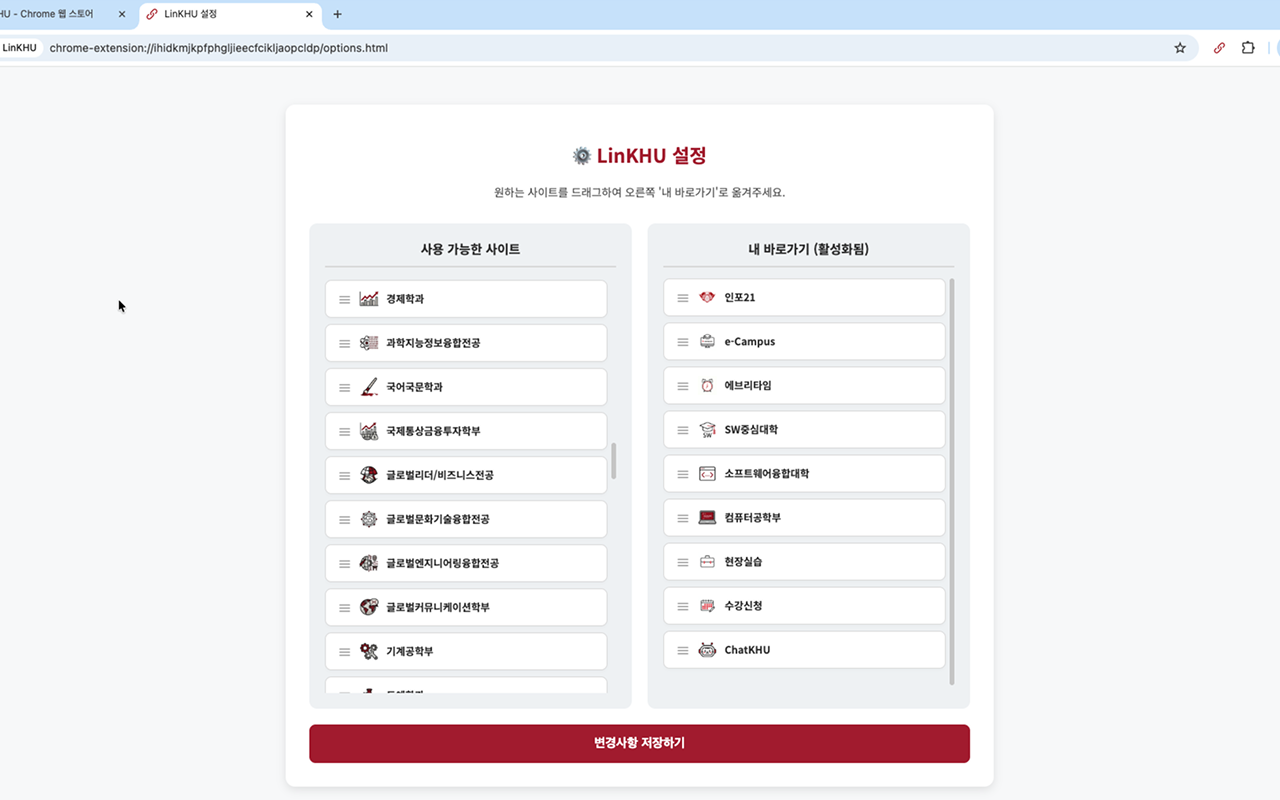 LinKHU 설정 화면에서 사용 가능한 사이트와 내 바로가기를 정리하는 모습