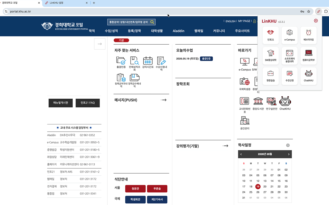 경희대학교 포털 위에 LinKHU 바로가기 팝업이 열린 화면