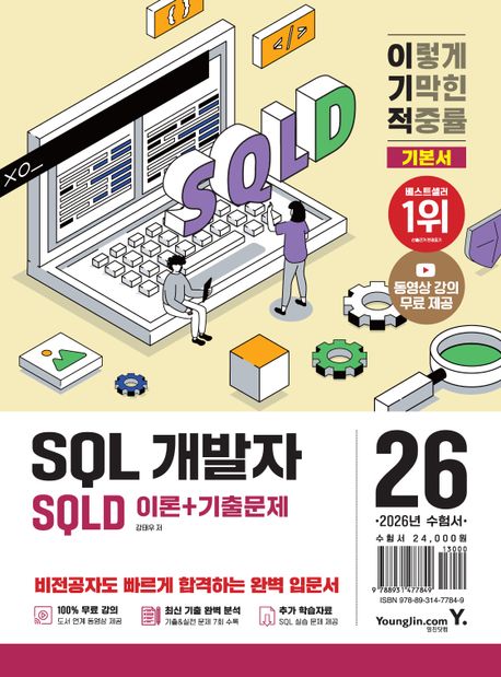 이기적 SQLD 기본서