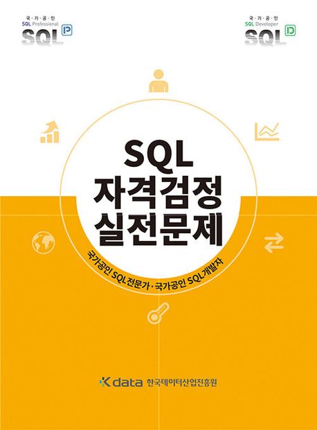 흔히 ’노랭이’라 부르는 SQL 자격검정 실전문제집